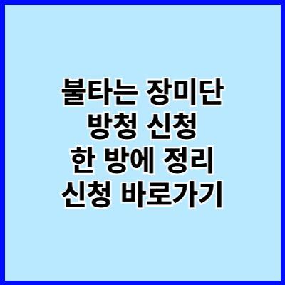 불타는 장미단 방청신청 방법 총정리