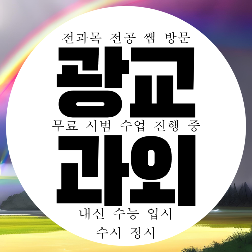  수원 영통구 광교동 수학과외 중등 원천동 영어과외 국어 화학