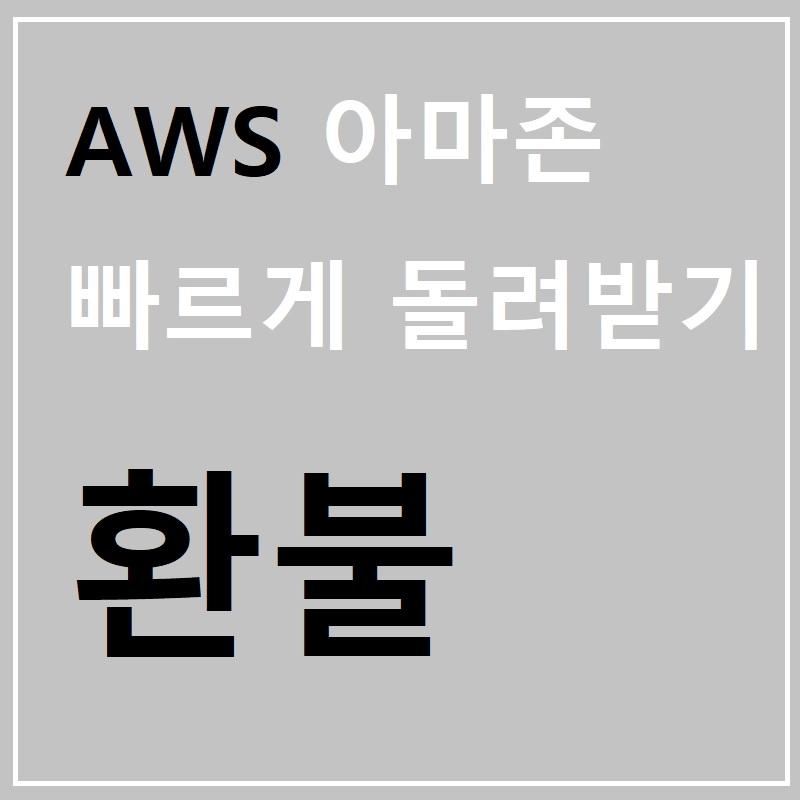 aws 아마존 클라우드