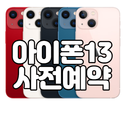 아이폰13 pro 자급제 사전예약 색상 가격등 정보와 구매처 알아보기
