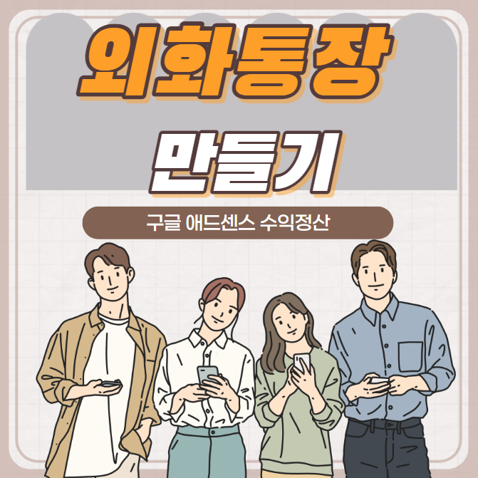 구글 애드센스 외화통장 만들기