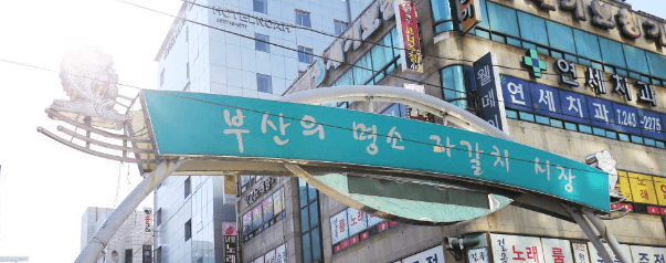 자갈치시장