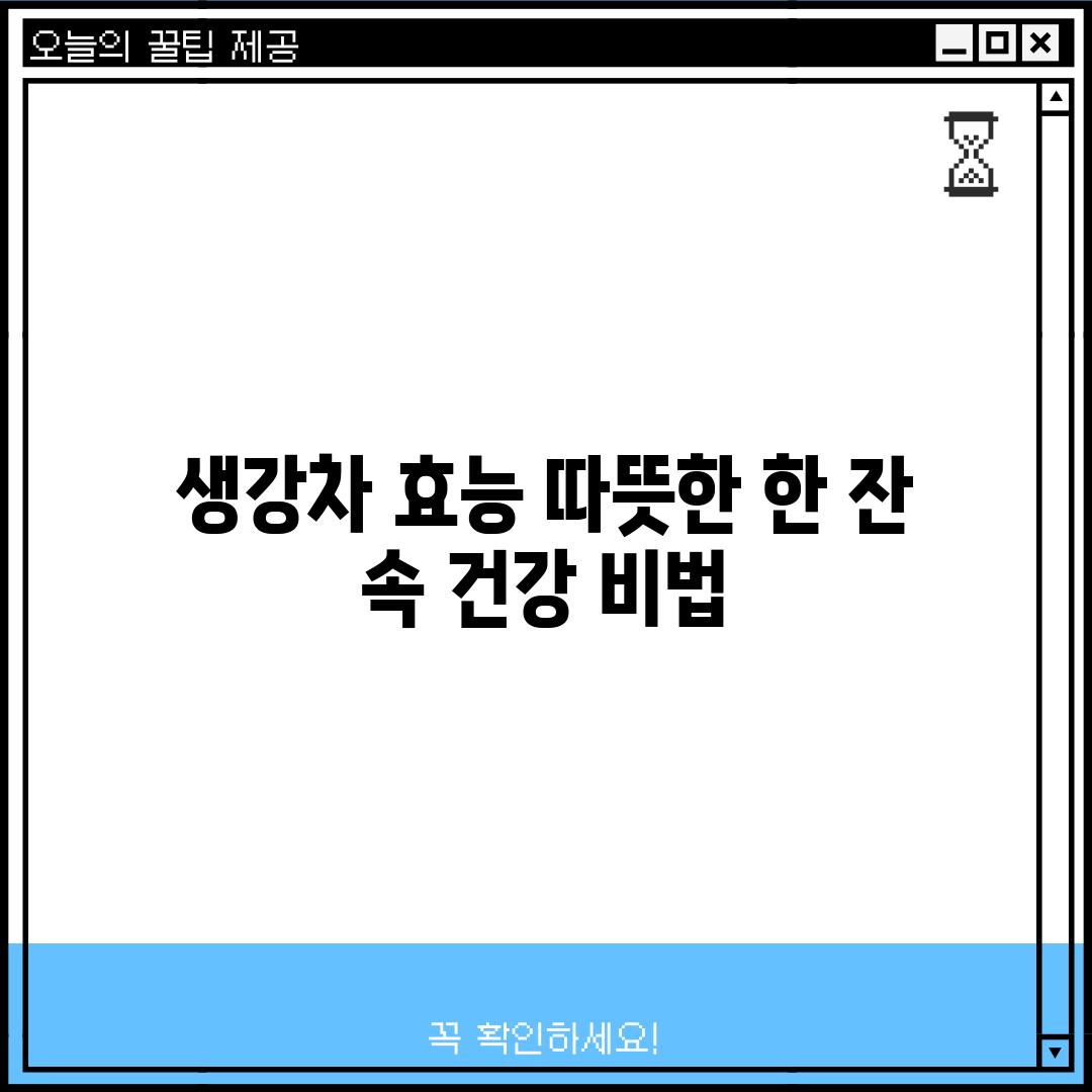 생강차 효능: 따뜻한 한 잔 속 건강 비법