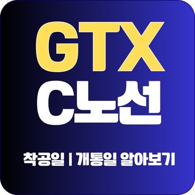 썸네일_GTX C노선