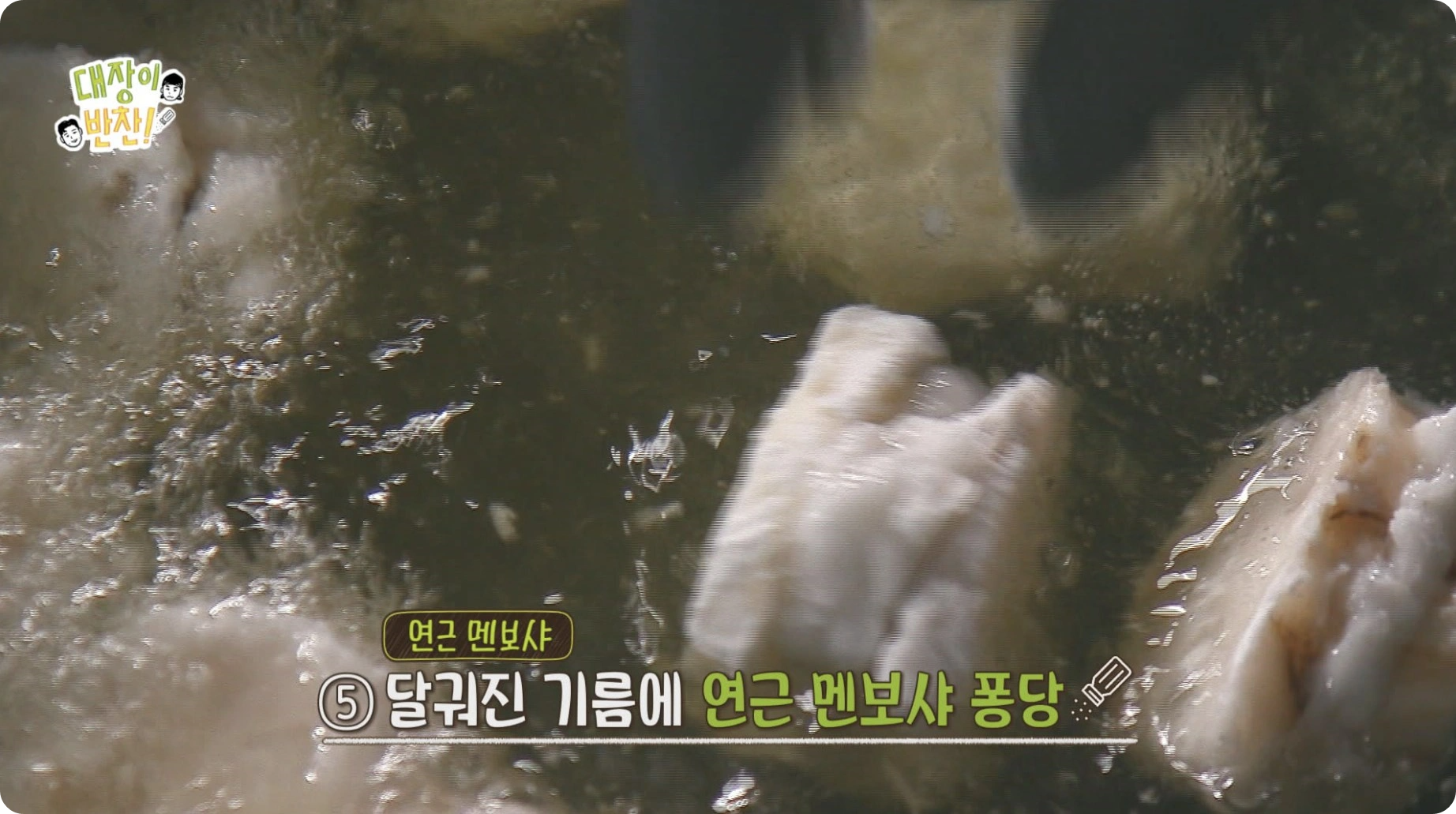 대장이 반찬-이장우-연근멘보샤-레시피 - 연근 반찬 레시피