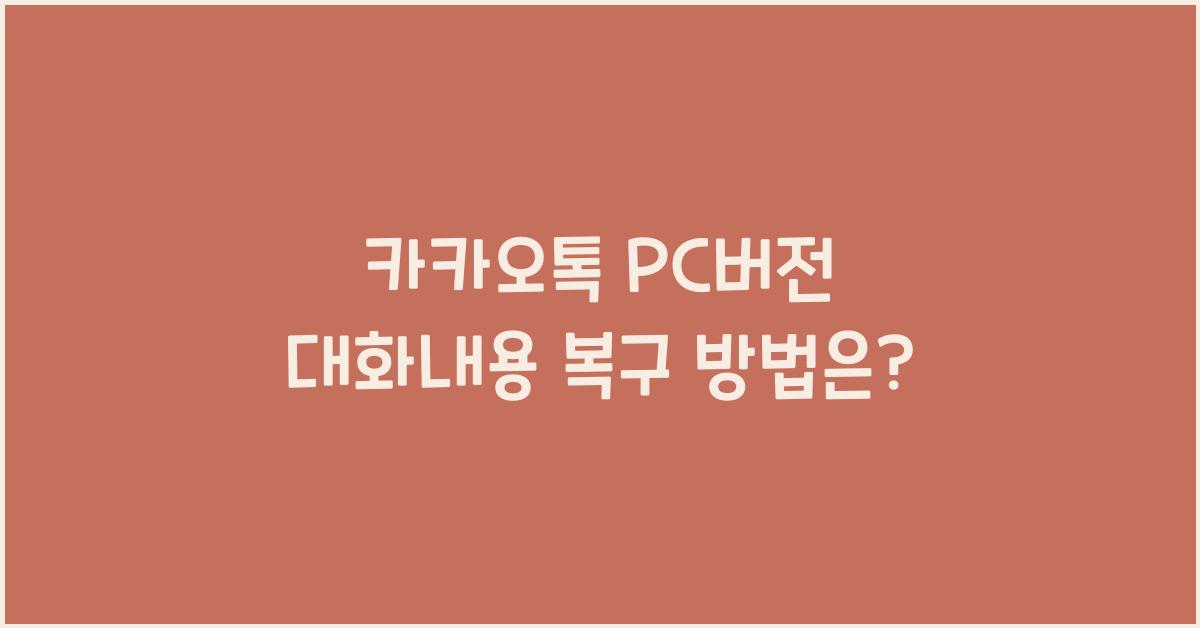 카카오톡 pc버전 대화내용 복구