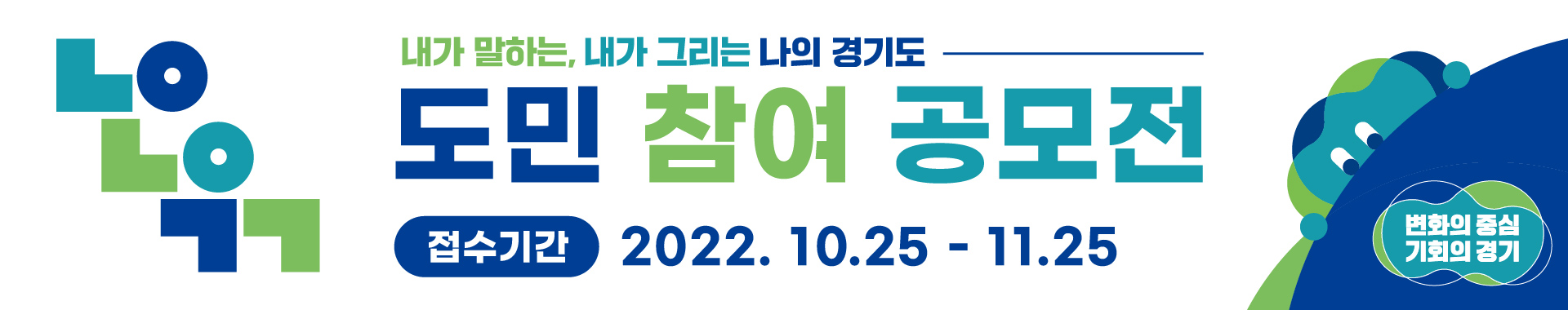  내가 말하는, 내가 그리는 나의 경기도 <도민 참여 공모전>