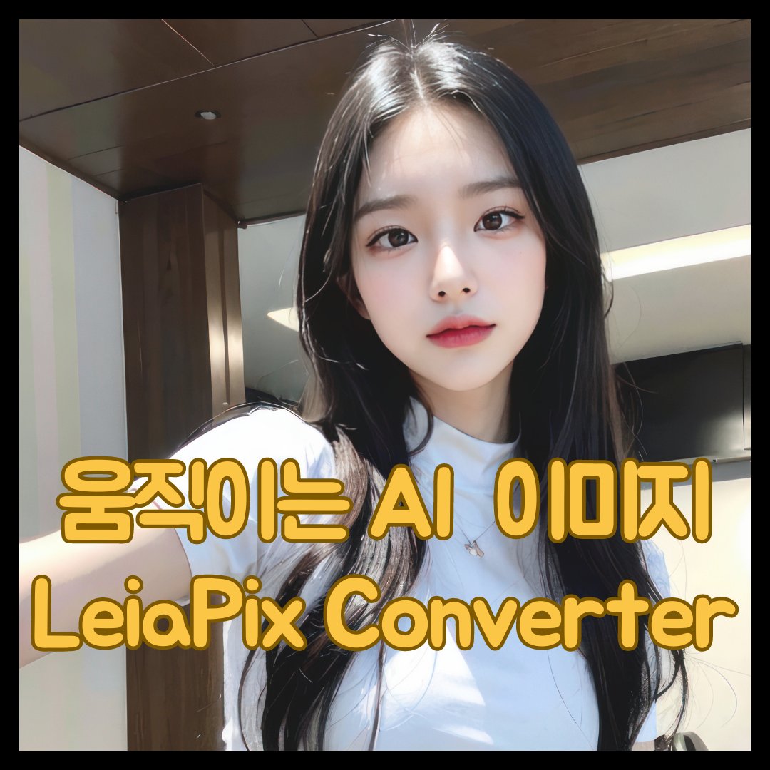 AI 움짤 제작 움직이는 그림 만들기 사이트 LeiaPix Converter