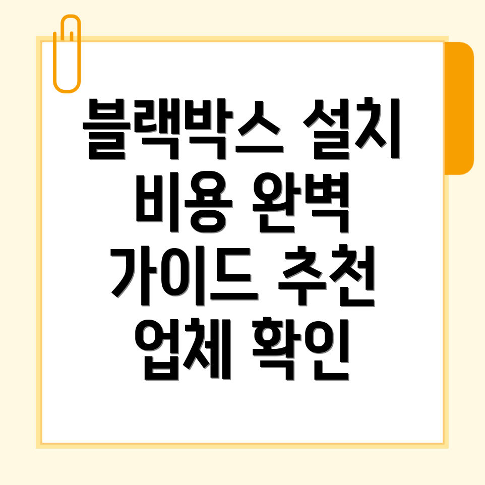 블랙박스 설치 비용