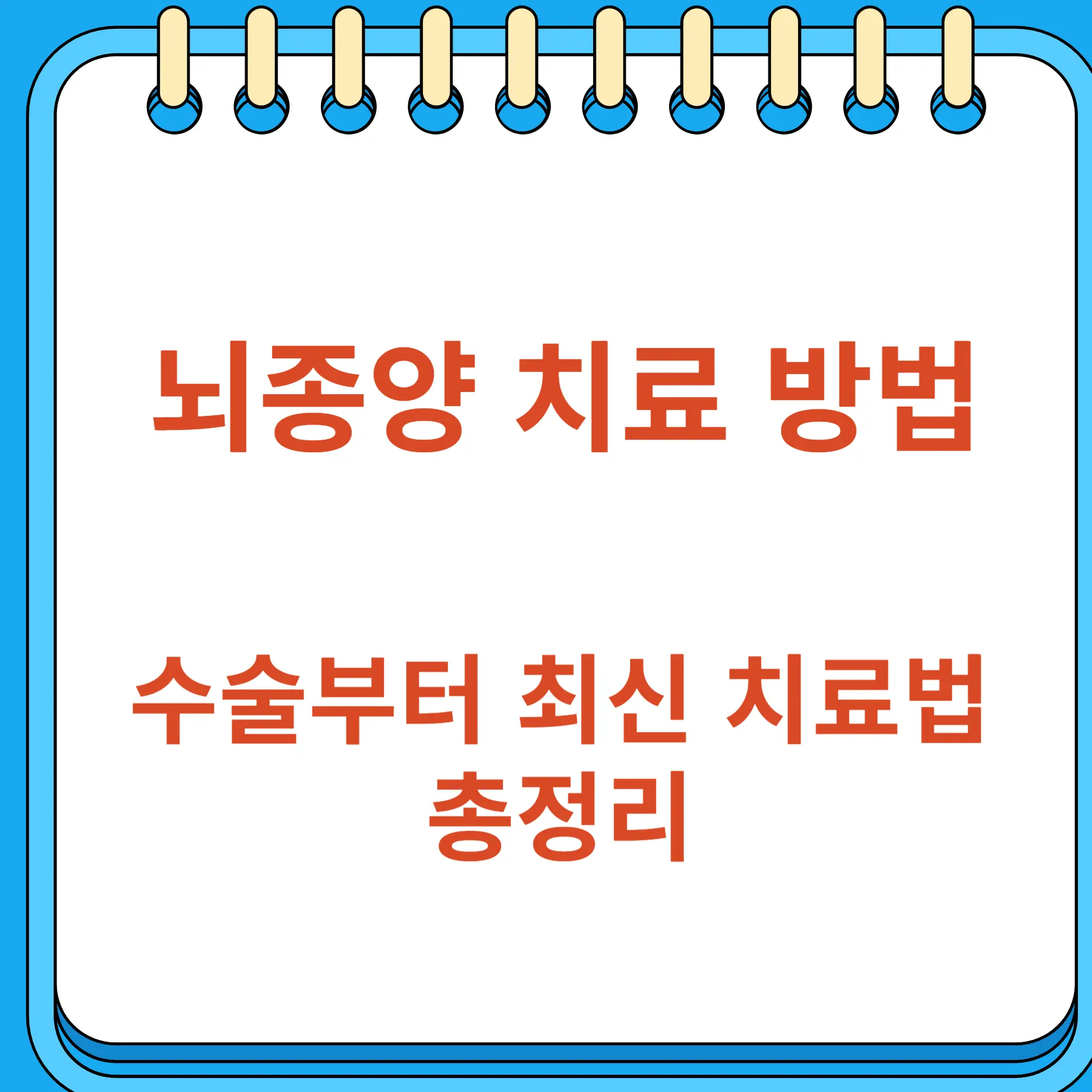 뇌종양 치료방법