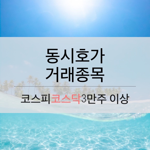 [07.31] 동시호가 거래 종목 (3만주 이상)