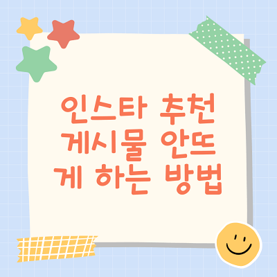  인스타 추천 게시물 안뜨게 하는 방법(뜨는 이유는?)