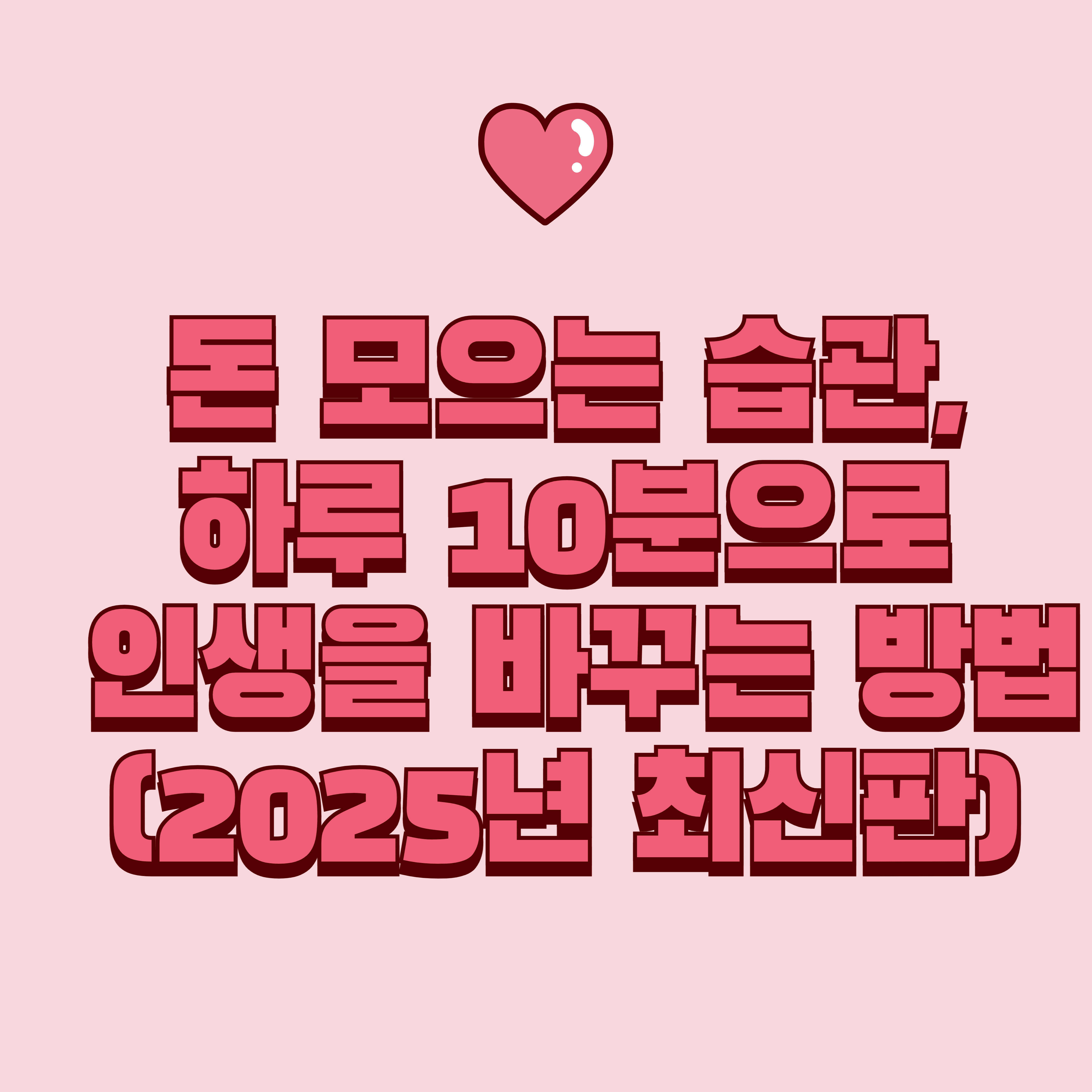 돈 모으는 습관, 하루 10분으로 인생을 바꾸는 방법 (2025년 최신판)