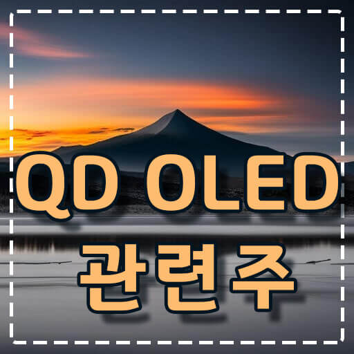 QD-OLED-화면