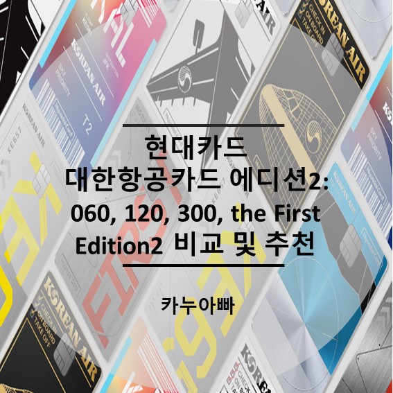 현대카드 대한항공카드 에디션2 비교 및 추천