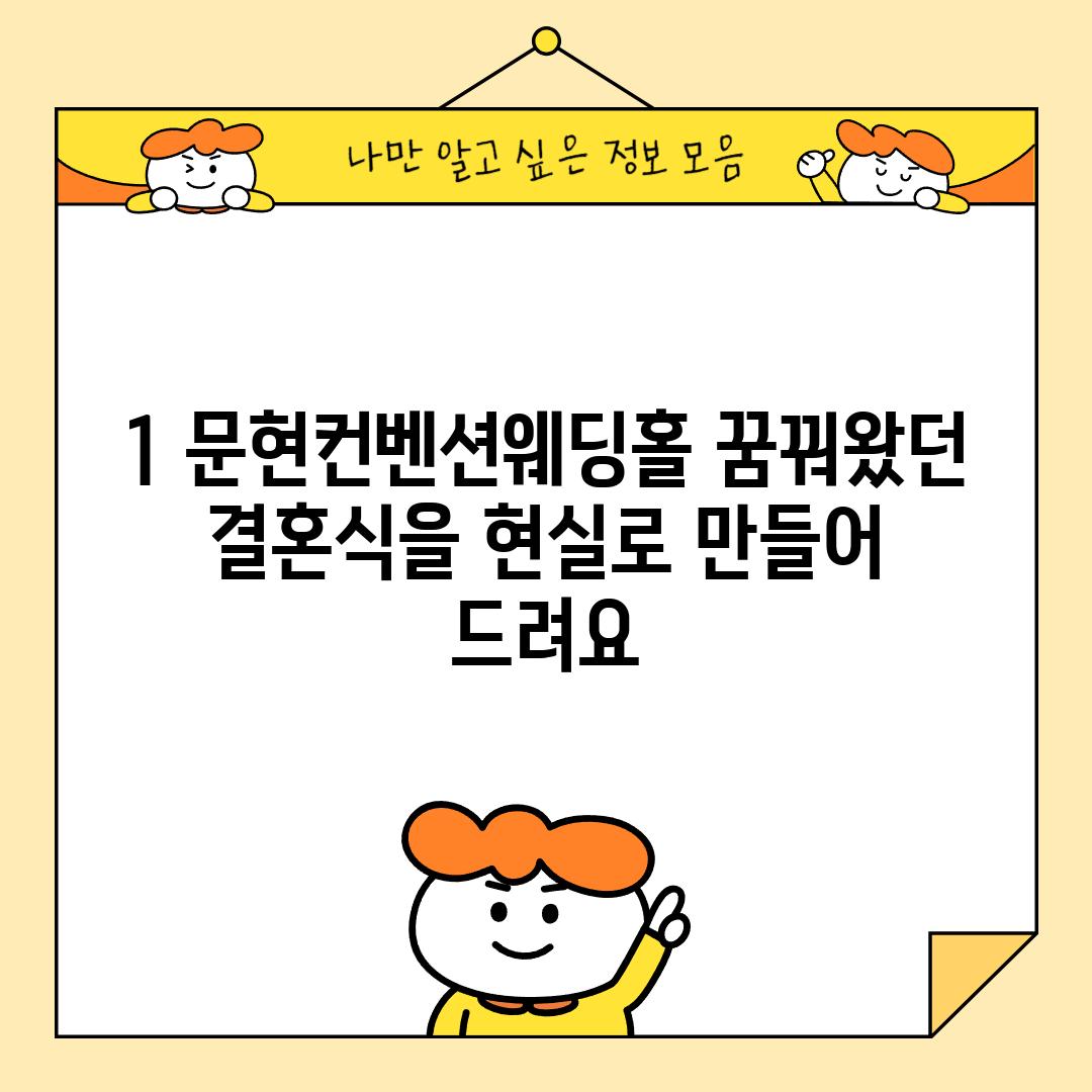 1. 문현컨벤션웨딩홀: 꿈꿔왔던 결혼식을 현실로 만들어 드려요!