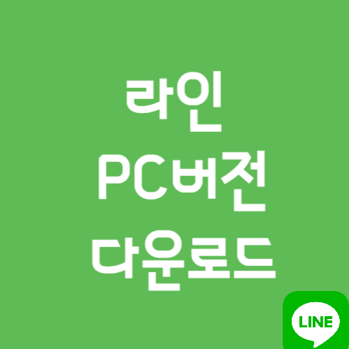 라인PC다운로드