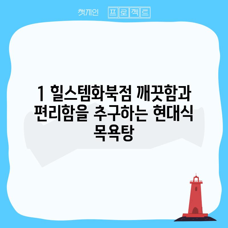 1. 힐스템화북점: 깨끗함과 편리함을 추구하는 현대식 목욕탕