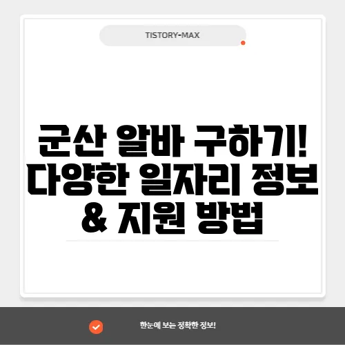 군산 알바 구하기! 다양한 일자리 정보 & 지원 방법