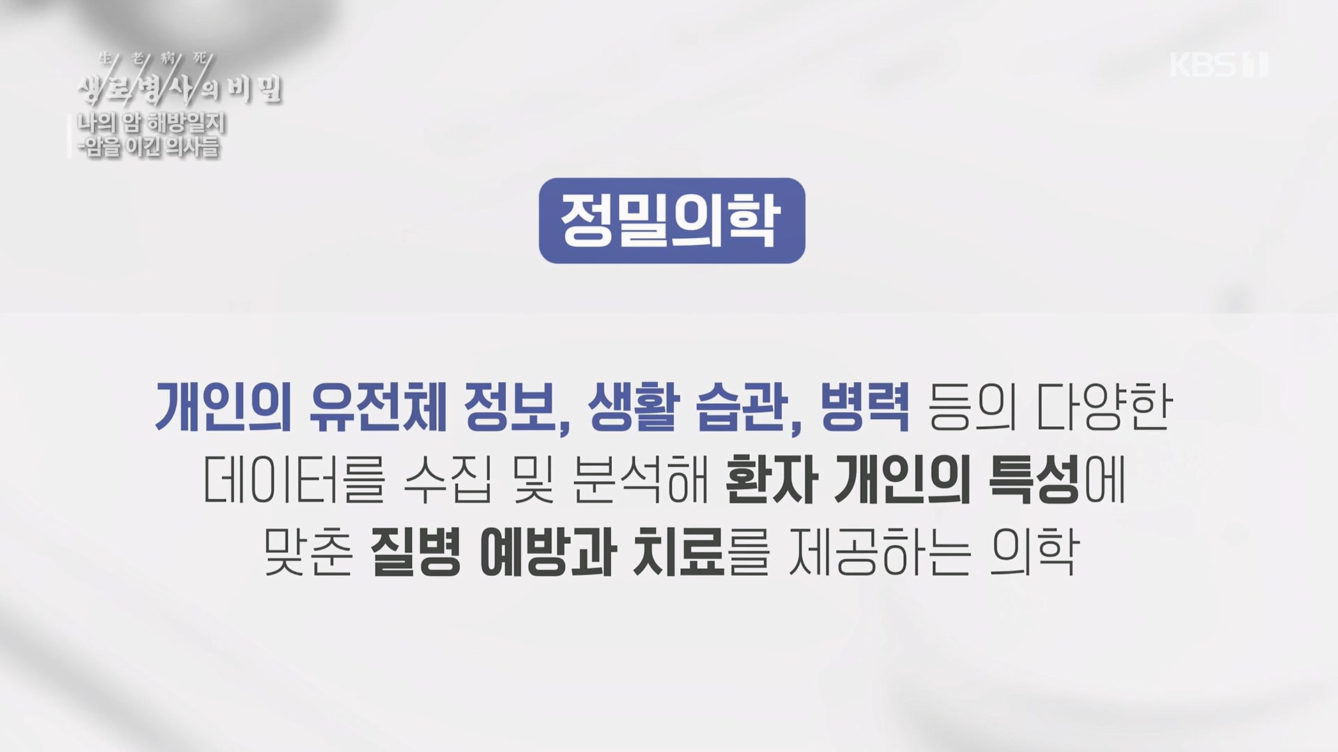 생로병사의 비밀.E889.231129p.H264-F1RST.mp4_20231130_203245.700.jpg
