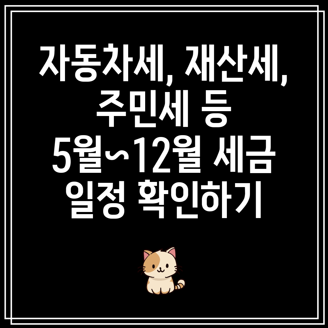 자동차세,재산세,주민세등5월~12월세금일정확인하기