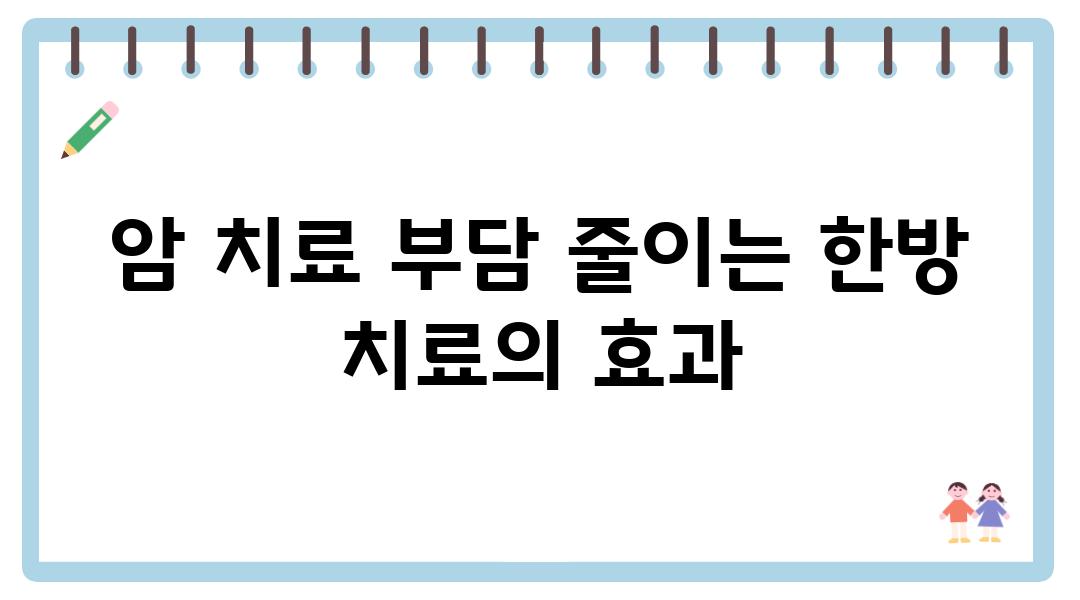 암 치료 부담 줄이는 한방 치료의 효과