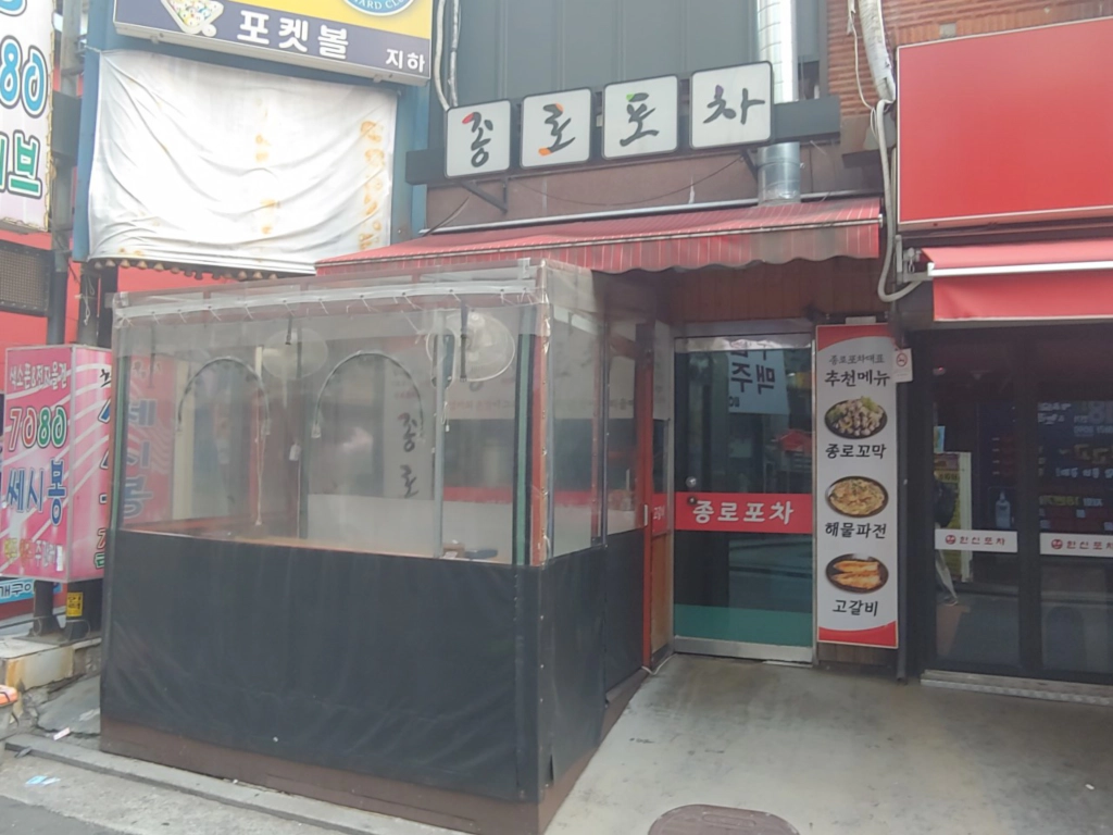 종로포차