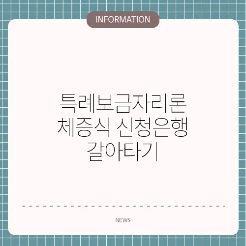 특례보금자리론 체증식 신청은행 갈아타기