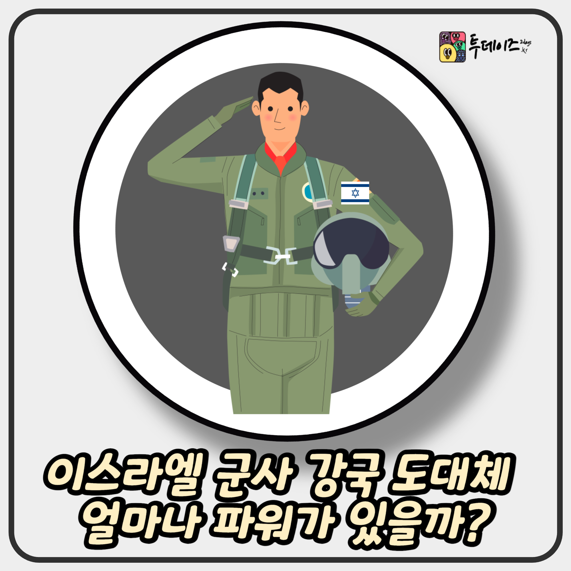 이스라엘 군사 강국 도대체 얼마나 파워가 있을까?
