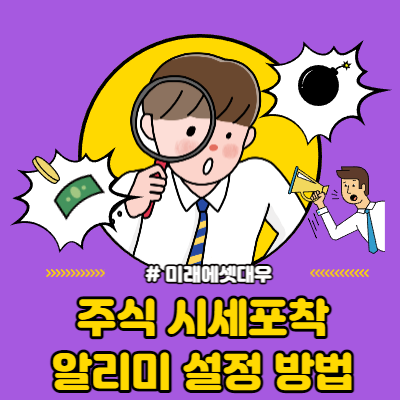 주식 시세포착 알리미 설정 방법