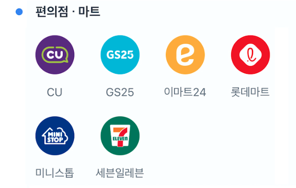 토스 출금 가능한 편의점 및 마트