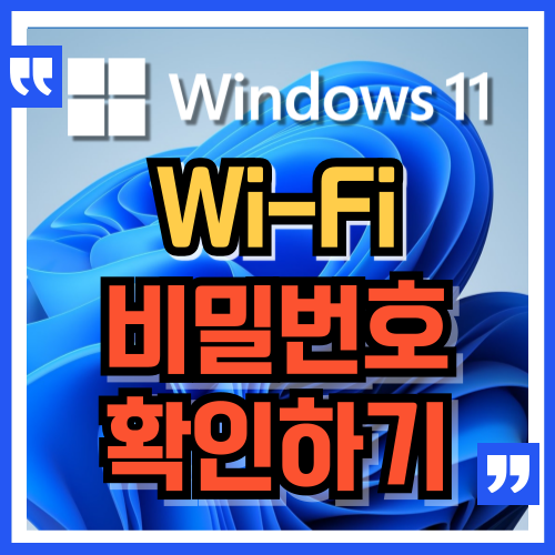  윈도우 11, 현재 연결된 와이파이 비밀번호 쉽게 확인하는 방법