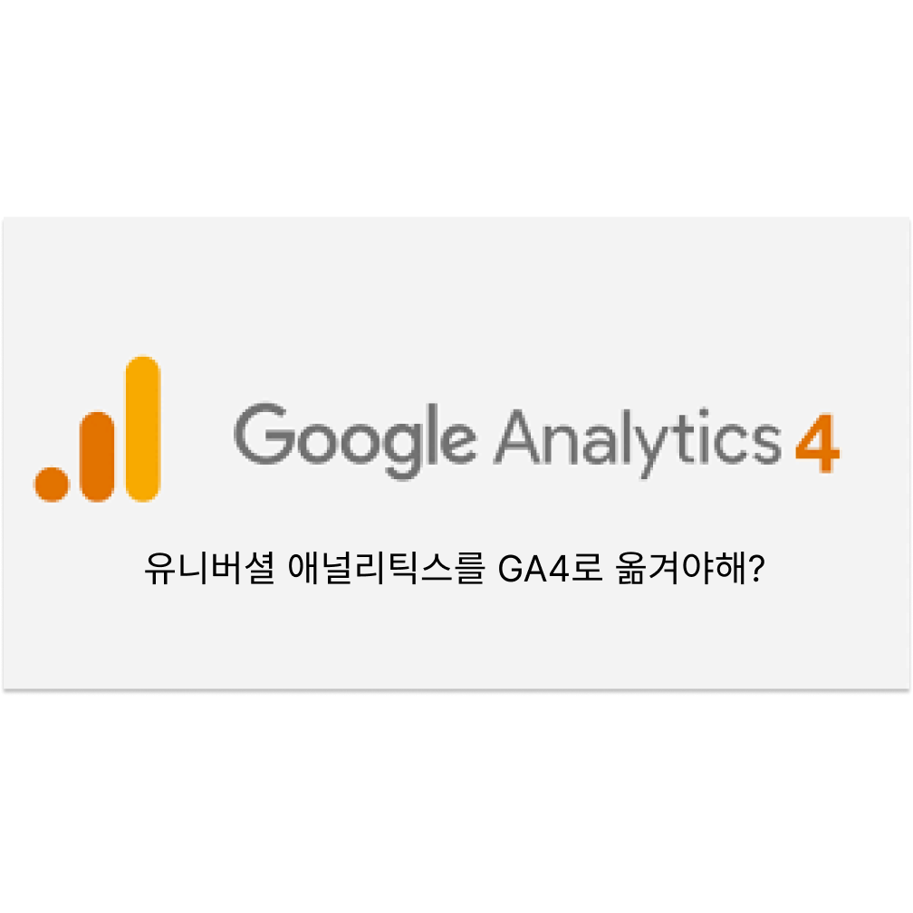  구글애널리틱스 쌩기초(2) 유니버셜 애널리틱스를 GA4로 옮겨야해?