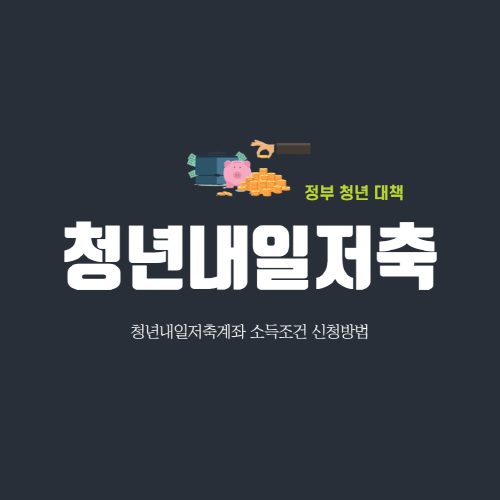 청년내일저축계좌