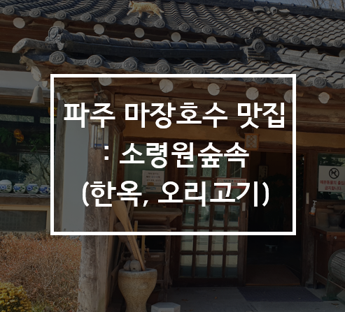  파주 마장호수 맛집: 소령원숲속 - 한옥에서 오리고기
