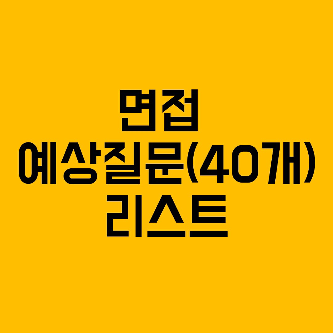 면접질문리스트