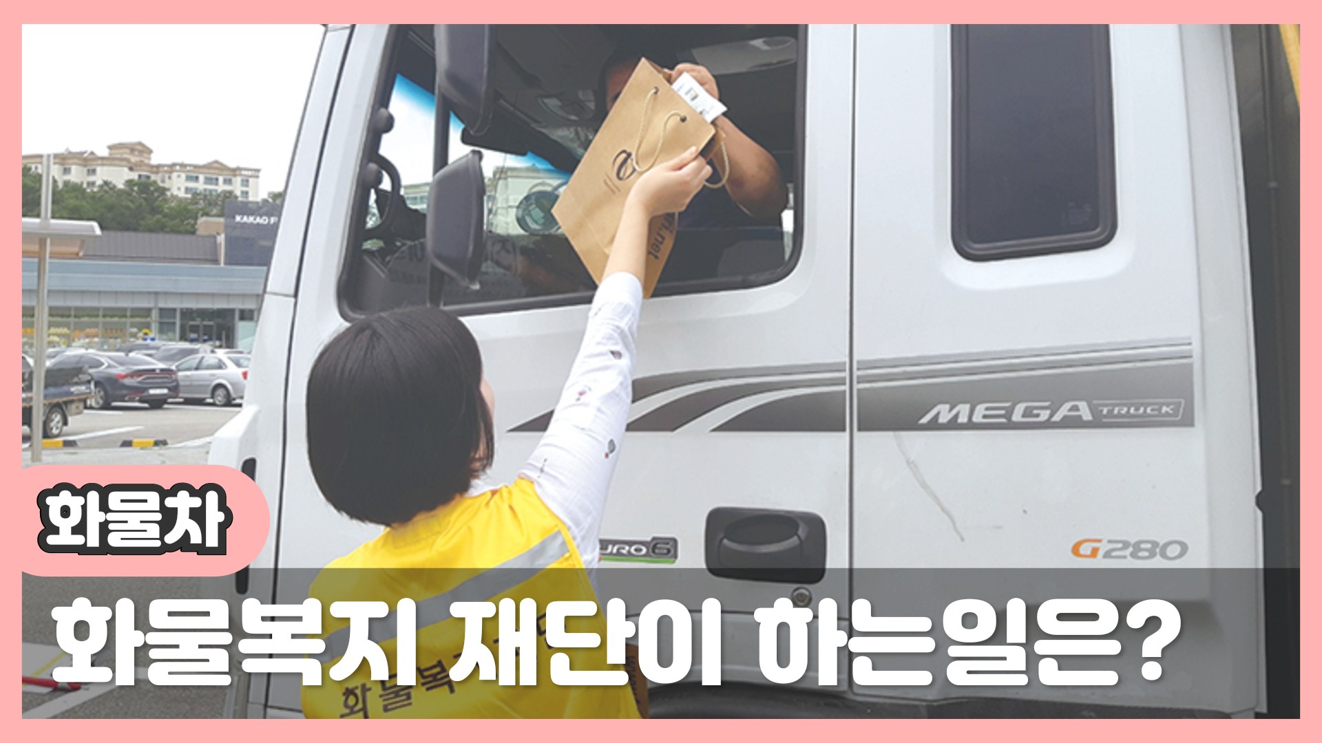  화물복지 재단이 하는일은?