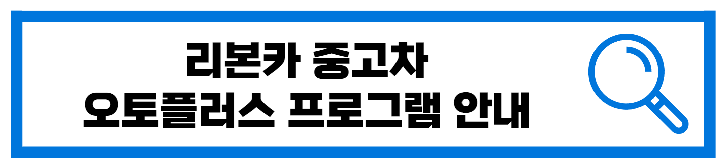 리본카 중고차 오토플러스 프로그램 안내