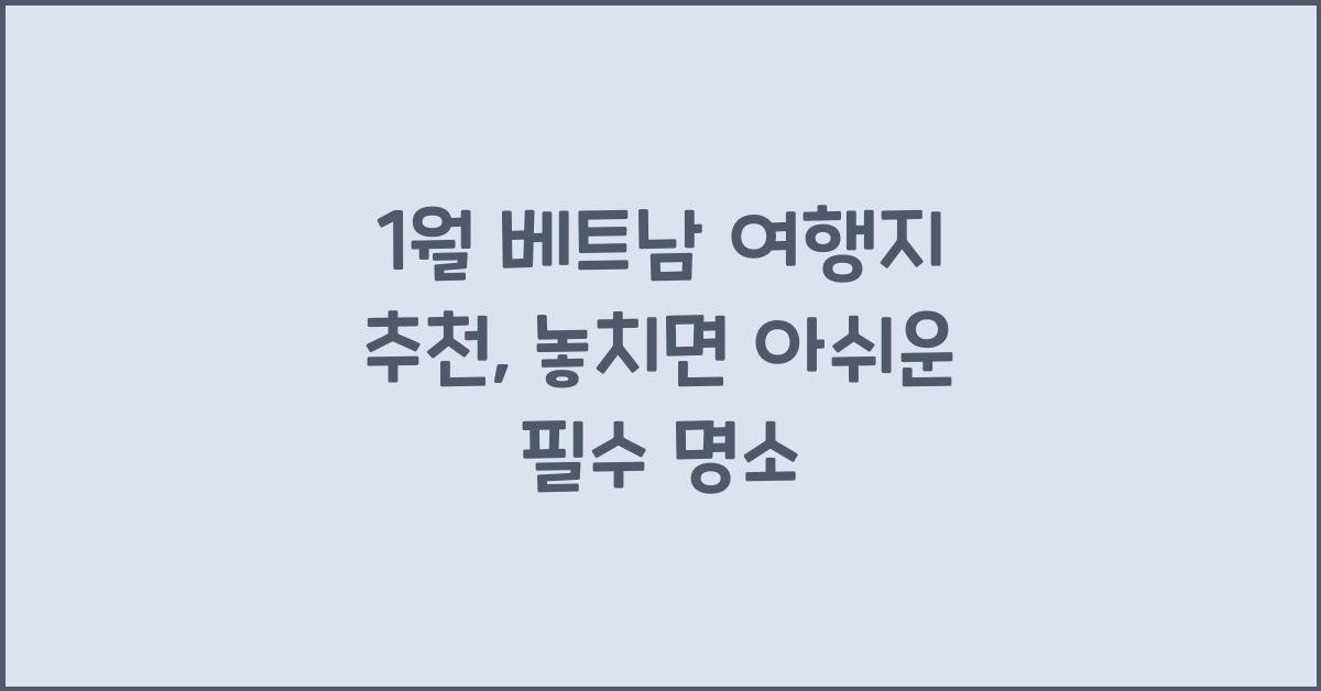 1월 베트남 여행지 추천