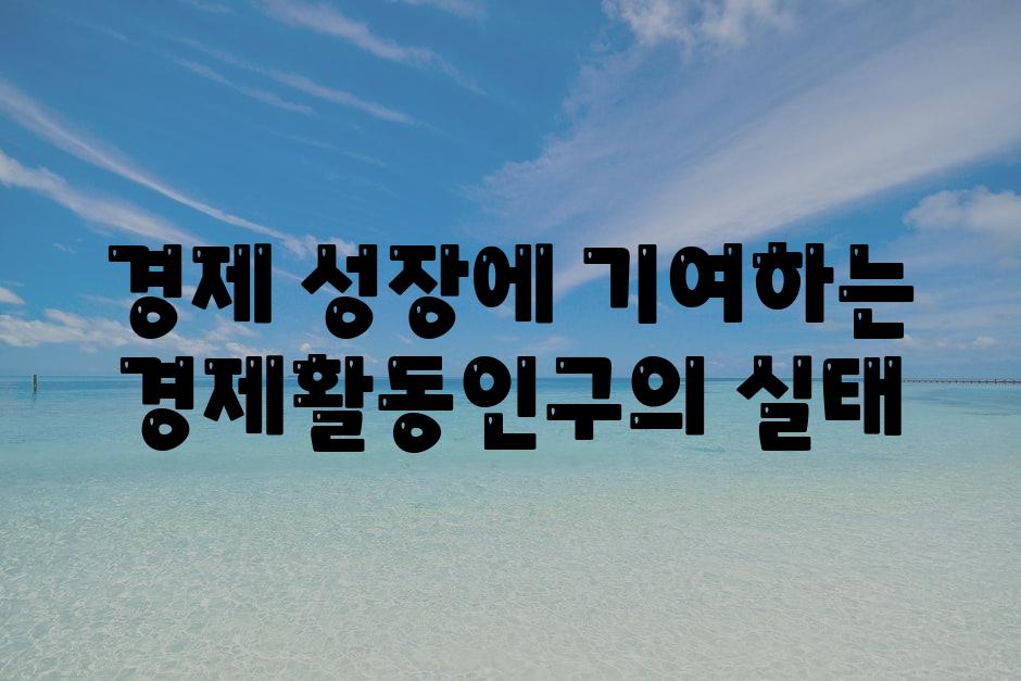 경제 성장에 기여하는 경제활동인구의 실태