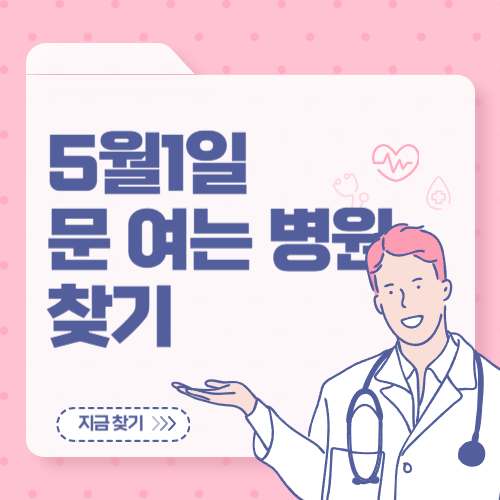 5월 1일 문 여는 병원