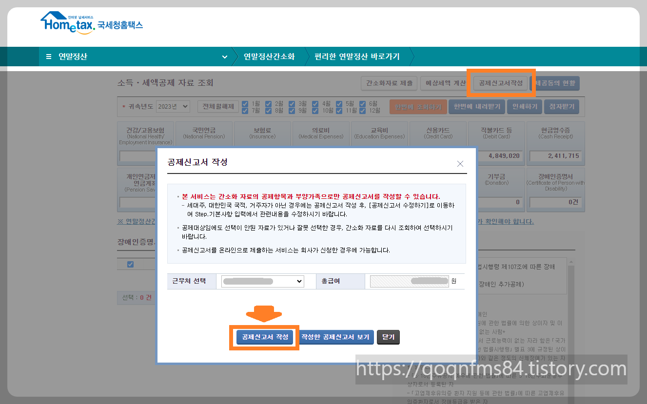 홈택스 공제신고서 작성