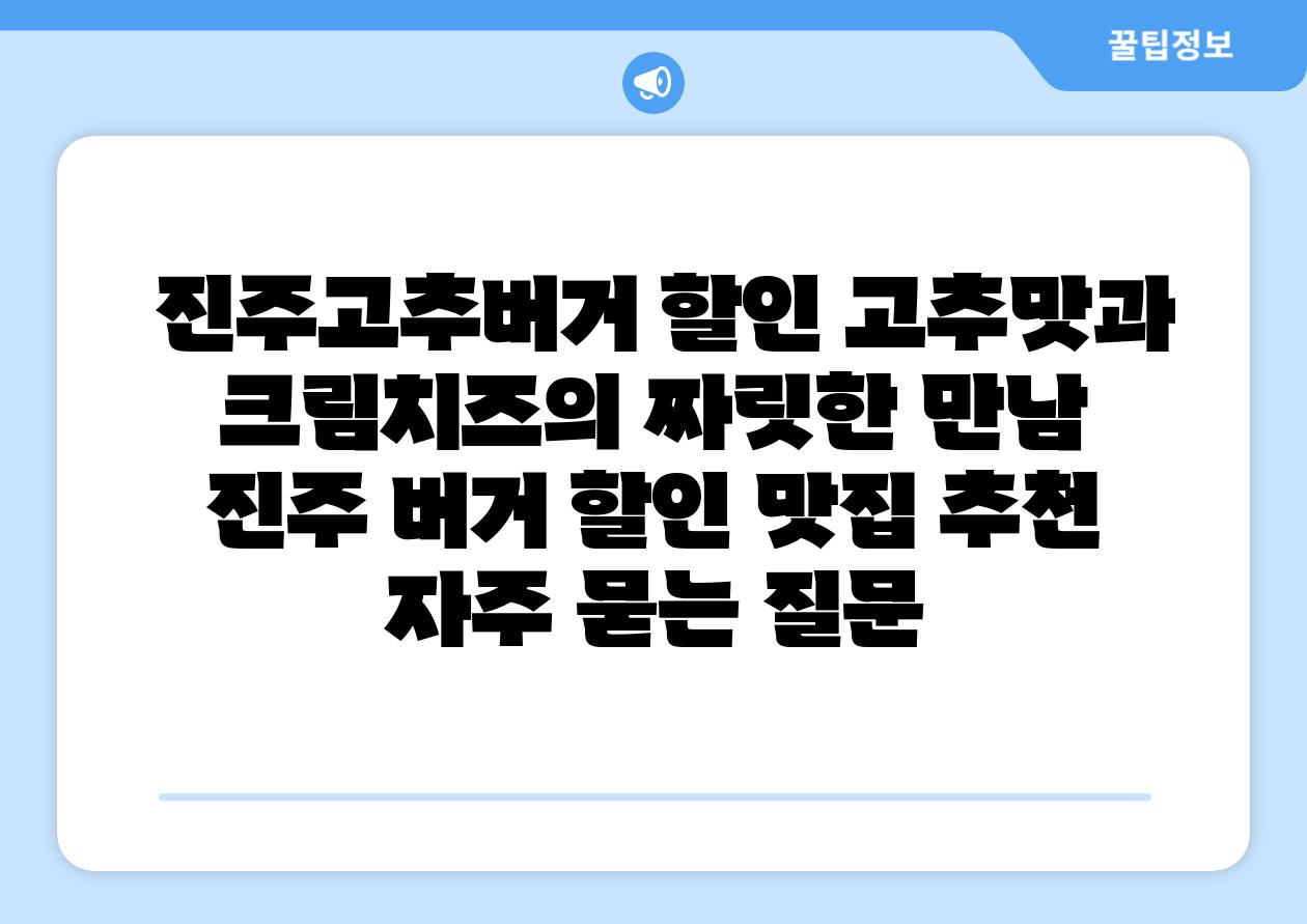 진주고추버거 할인 고추맛과 크림치즈의 짜릿한 만남 진주 버거 할인 맛집 추천 자주 묻는 질문