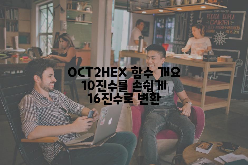 OCT2HEX 함수 개요 10진수를 손쉽게 16진수로 변환