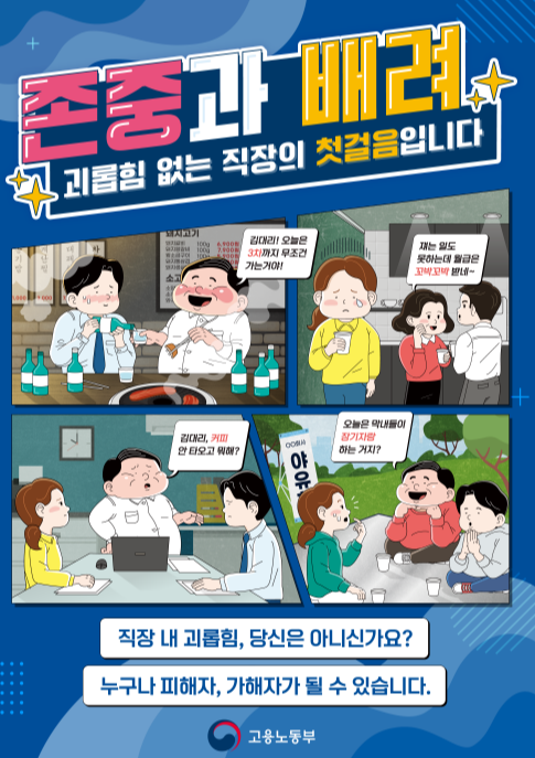 직장-내-괴롭힘-예방-포스터