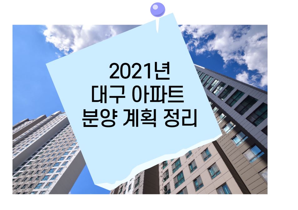  2021년 대구 아파트 분양 정리