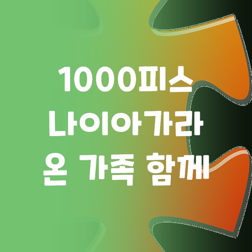 1000피스 나이아가라 폭포 퍼즐로 