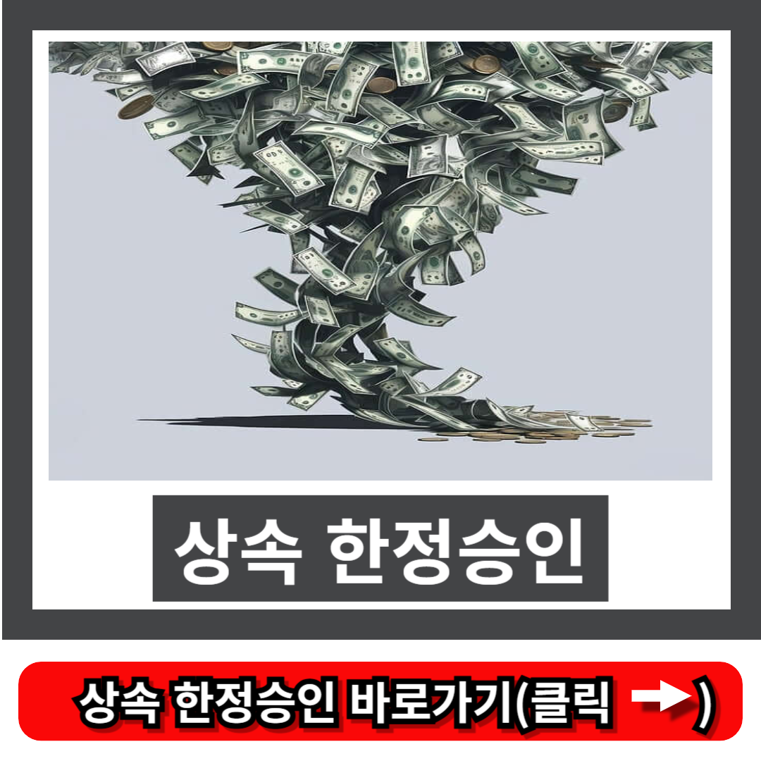 상속 한정승인