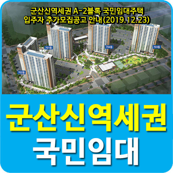  군산신역세권 A-2블록 국민임대주택 입주자 추가모집공고 안내(2019.12.23)