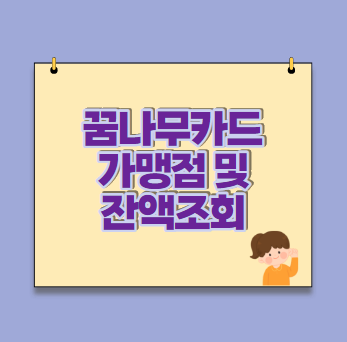  꿈나무카드 gs편의점 20% 할인 온라인 결제(가맹점, 신청방법, 잔액조회)